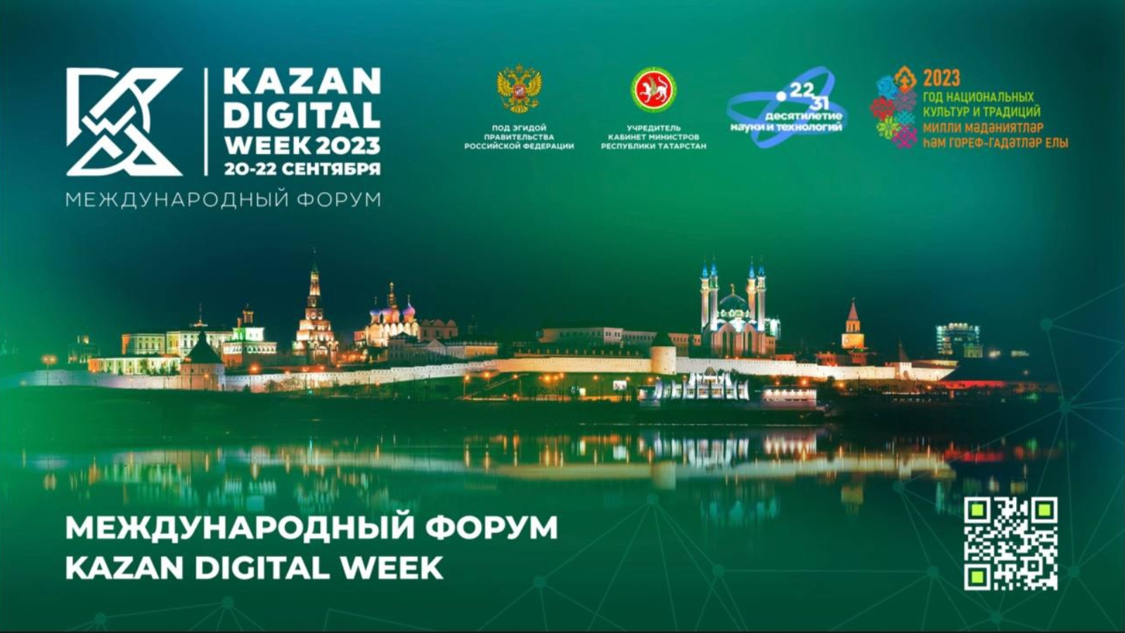 Kazan Digital Week 2023